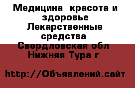 Медицина, красота и здоровье Лекарственные средства. Свердловская обл.,Нижняя Тура г.